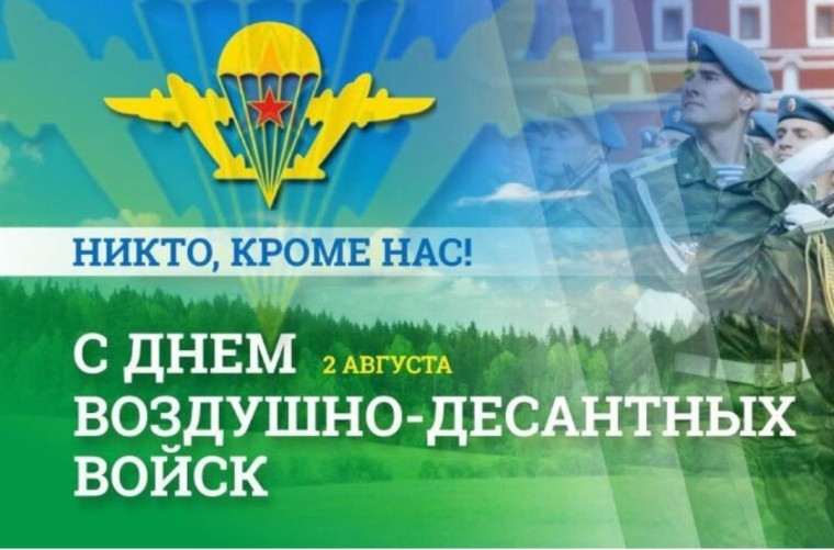 День Воздушно-десантных войск. День Воздушно-десантных войск.