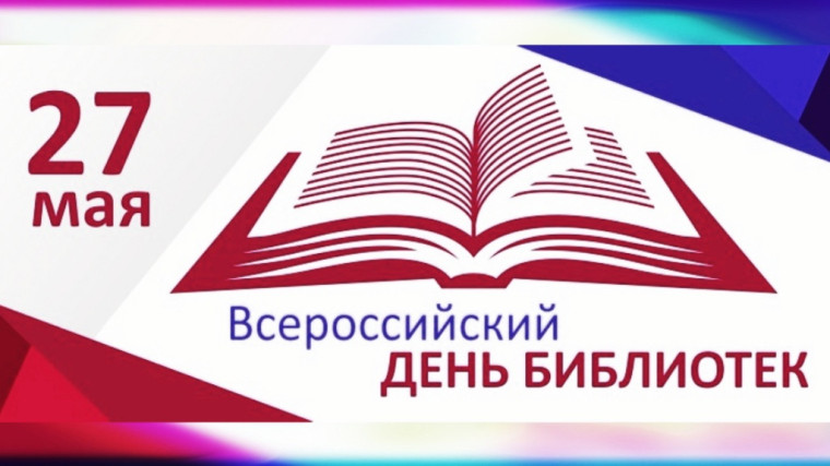 Общероссийский день библиотек!. Общероссийский день библиотек!.