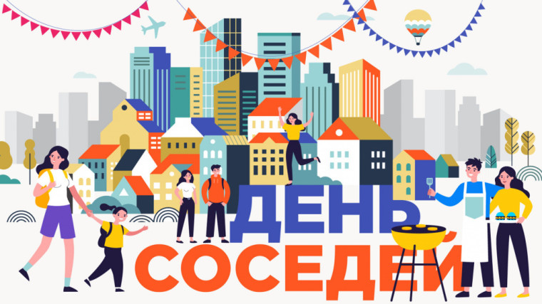 Международный день соседей. Международный день соседей.