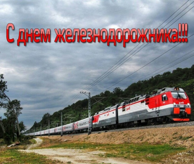 С Днём железнодорожника. С Днём железнодорожника.