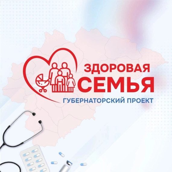 Мероприятия в рамках Губернаторского проекта «Здоровая семья». Мероприятия в рамках Губернаторского проекта «Здоровая семья».