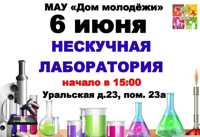 Нескучная лаборатория. Нескучная лаборатория.