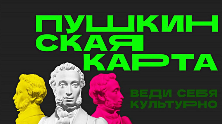 Пушкинская карта. Пушкинская карта.
