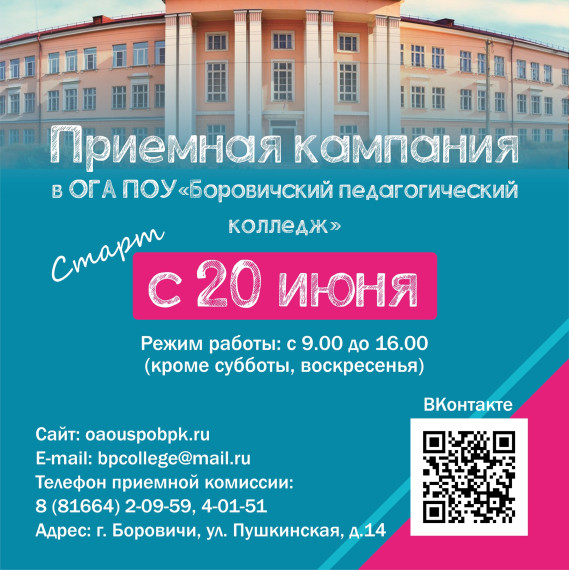 Приёмная комиссия Боровичского педагогического колледжа. Приёмная комиссия Боровичского педагогического колледжа.