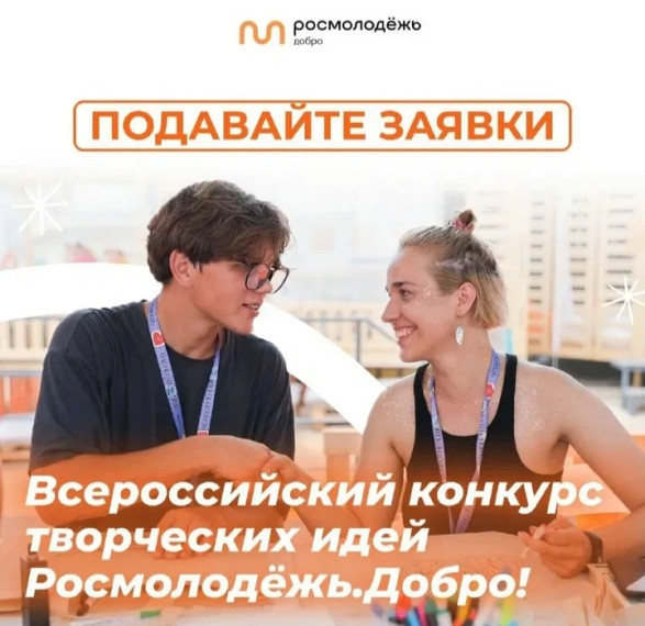 Всероссийский конкурс творческих идей Росмолодежь.Добро. Всероссийский конкурс творческих идей Росмолодежь.Добро.