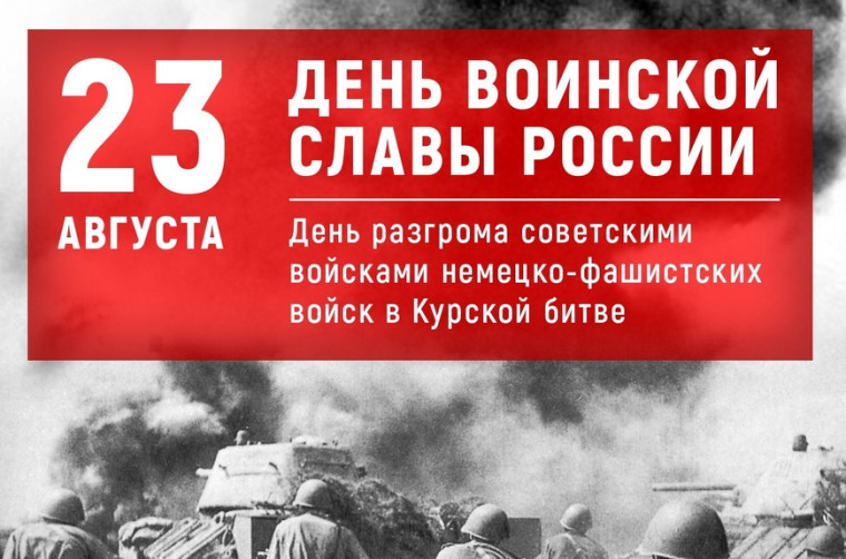 День разгрома советскими войсками немецко-фашистских войск в Курской битве. День разгрома советскими войсками немецко-фашистских войск в Курской битве.