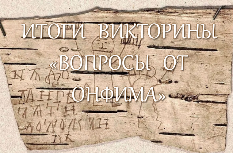 Итоги викторины «Вопросы от Онфима». Итоги викторины «Вопросы от Онфима».