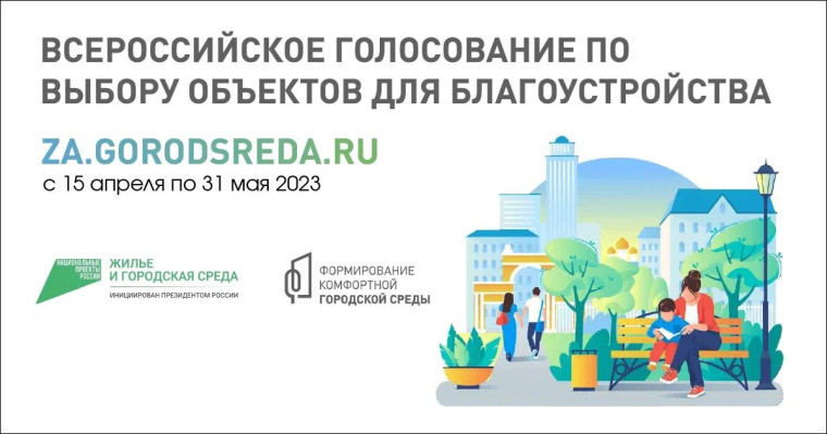 Всероссийское голосование по выбору объектов для благоустройства в рамках проекта «Формирование комфортной городской среды». Всероссийское голосование по выбору объектов для благоустройства в рамках проекта «Формирование комфортной городской среды».
