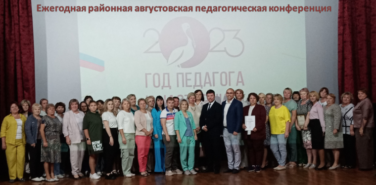 Состоялась районная августовская педагогическая конференция. Состоялась районная августовская педагогическая конференция.