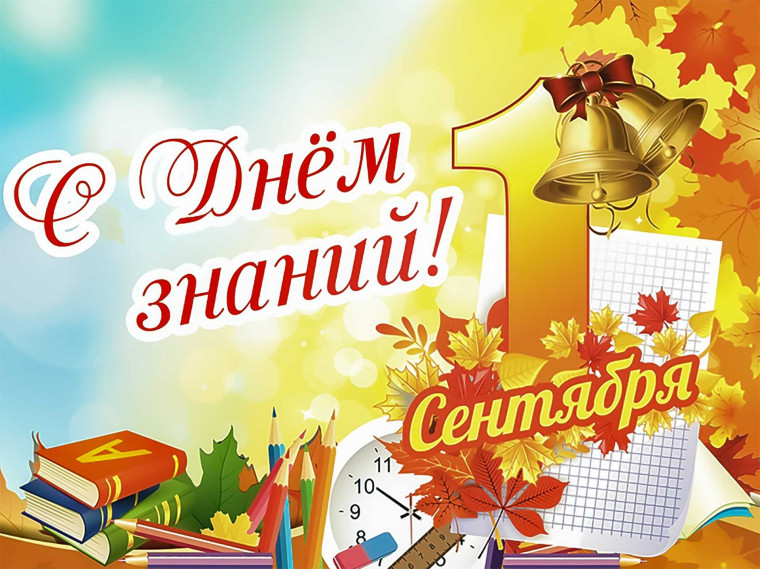 С Днём знаний. С Днём знаний.