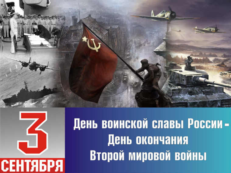 День Победы над милитаристской Японией и окончания Второй мировой войны (1945 год). День Победы над милитаристской Японией и окончания Второй мировой войны (1945 год).