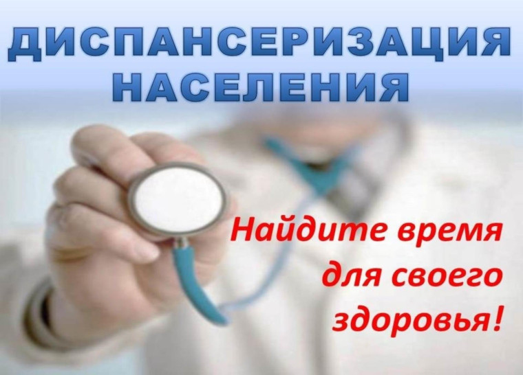 Проверь здоровье - пройди профилактический осмотр и диспансеризацию!. Проверь здоровье - пройди профилактический осмотр и диспансеризацию!.