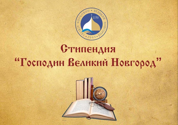 Итоги конкурсного отбора на присуждение стипендии «Господин Великий Новгород». Итоги конкурсного отбора на присуждение стипендии «Господин Великий Новгород».