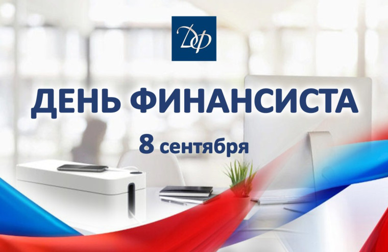 С Днём финансиста. С Днём финансиста.