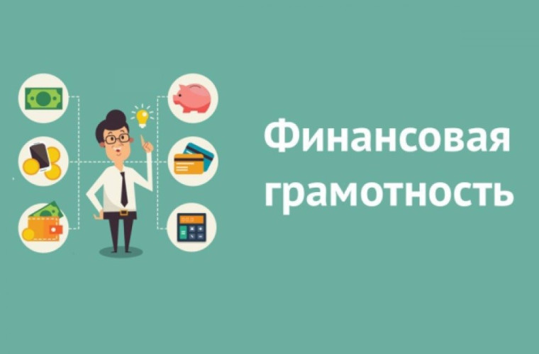 Финансовая и налоговая грамотность. Финансовая и налоговая грамотность.