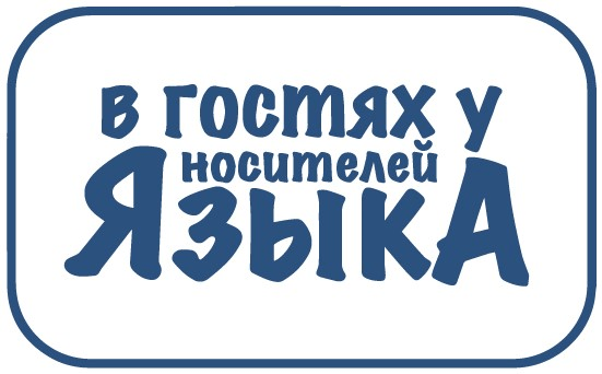Блог-тур «В гостях у носителей языка». Блог-тур «В гостях у носителей языка».