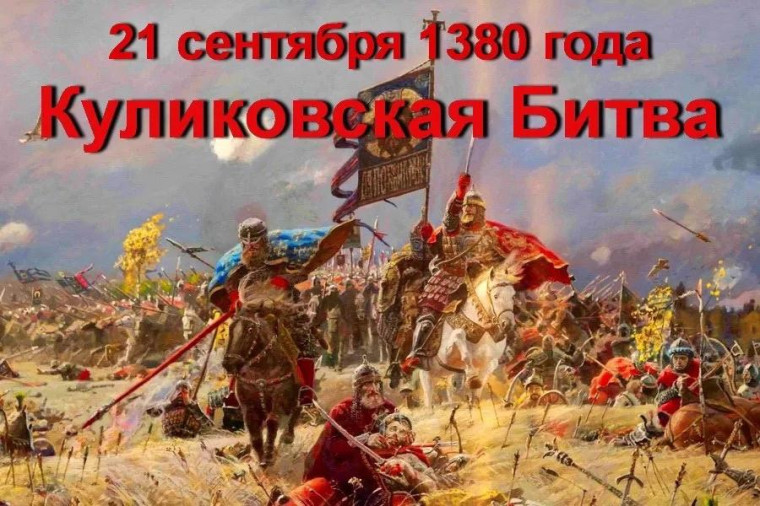 День победы русских полков во главе с великим князем Дмитрием Донским над монголо-татарскими войсками в Куликовской битве в 1380 году. День победы русских полков во главе с великим князем Дмитрием Донским над монголо-татарскими войсками в Куликовской битве в 1380 году.