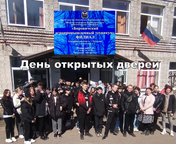 День открытых дверей в филиале Боровичского агропромышленного техникума в г.Окуловка. День открытых дверей в филиале Боровичского агропромышленного техникума в г.Окуловка.