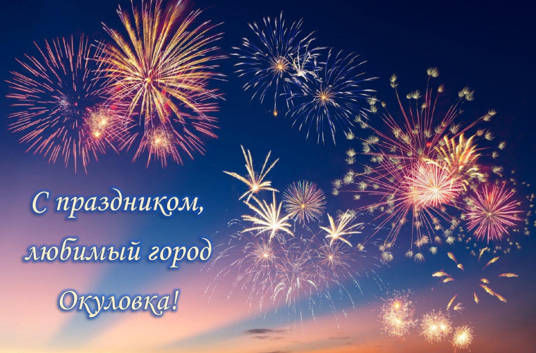 С Днём города Окуловка!. С Днём города Окуловка!.