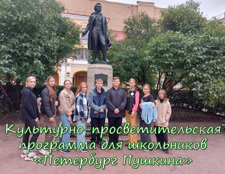 Школьники на экскурсии «Петербург Пушкина». Школьники на экскурсии «Петербург Пушкина».