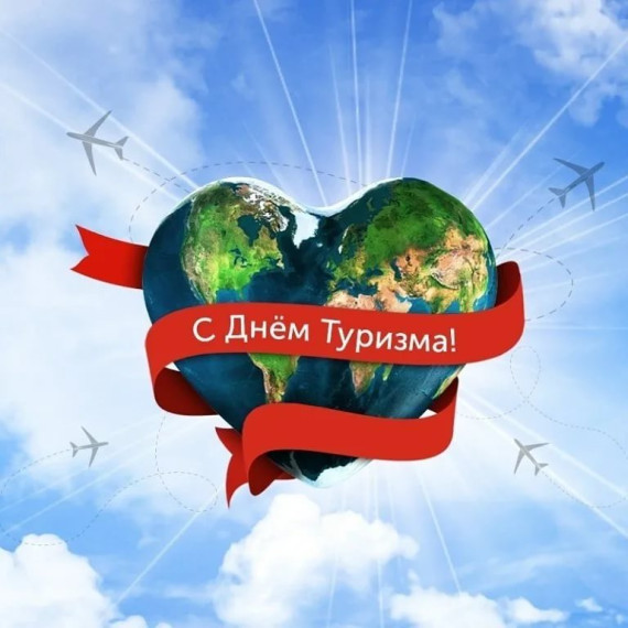Всемирный День Туризма!. Всемирный День Туризма!.