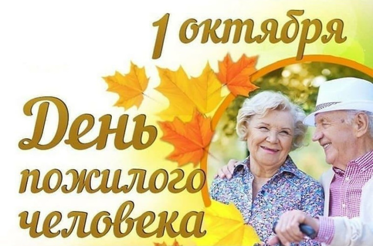 С Днём пожилого человека. С Днём пожилого человека.