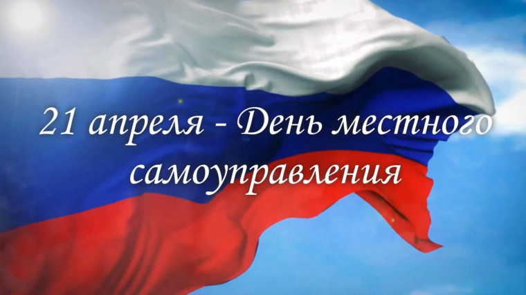 С Днем местного самоуправления. С Днем местного самоуправления.