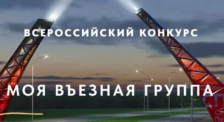 Всероссийский конкурс «Моя въездная группа». Всероссийский конкурс «Моя въездная группа».