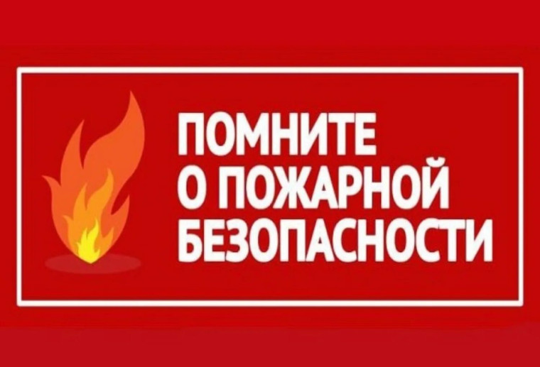 О соблюдении правил пожарной безопасности. О соблюдении правил пожарной безопасности.