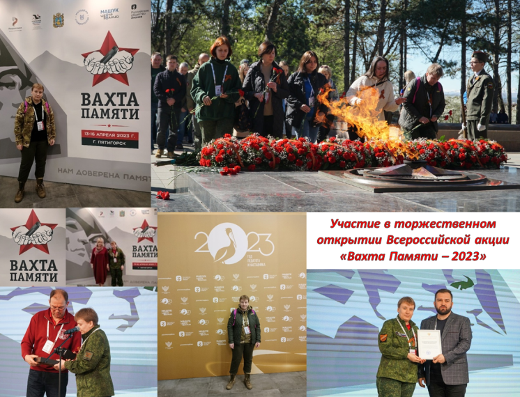 Торжественное открытие Всероссийской акции «Вахта Памяти – 2023». Торжественное открытие Всероссийской акции «Вахта Памяти – 2023».