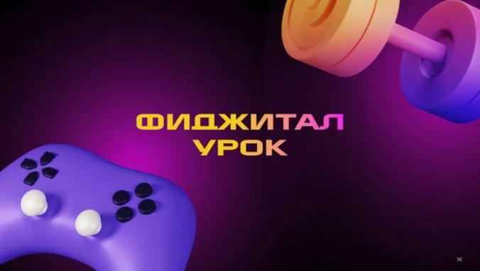 Открытый фиджитал-урок в школах. Открытый фиджитал-урок в школах.