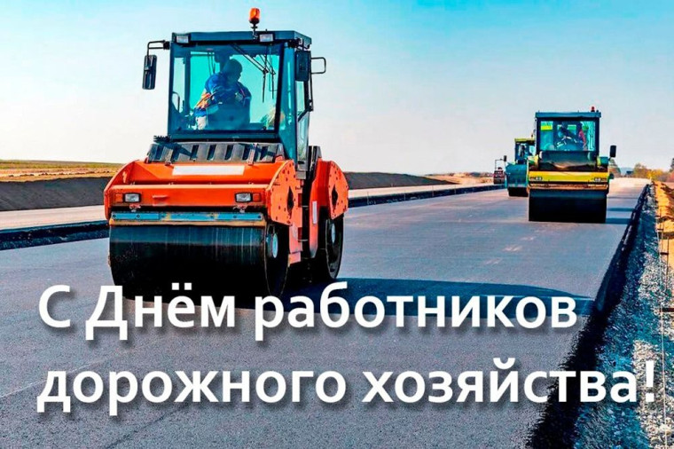 С Днём работников дорожного хозяйства. С Днём работников дорожного хозяйства.