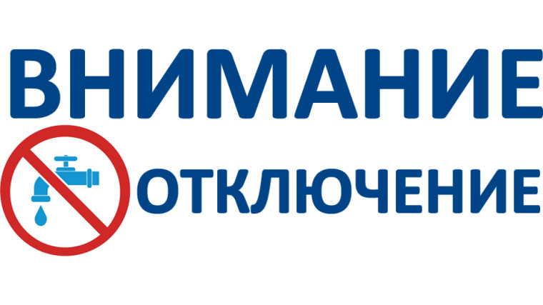 Внимание! Плановое отключение водоснабжения. Внимание! Плановое отключение водоснабжения.