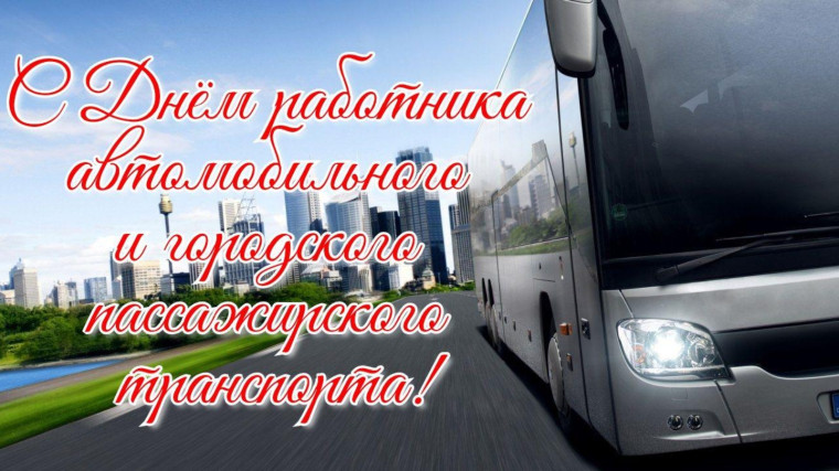 С Днем работника автомобильного и городского пассажирского транспорта!. С Днем работника автомобильного и городского пассажирского транспорта!.